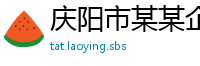 庆阳市某某企业管理咨询销售部