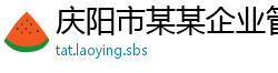 庆阳市某某企业管理咨询销售部